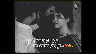 WhatsApp Bengali love status ❤Bengali statuslove status❤ bulticreations9041 [upl. by Retha]