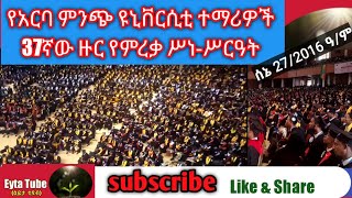 እንኳን ደስ አላችሁ  አርባምንጭ ዩኒቨርሲቲ ለ37ኛ ዙር ከ2800 በላይ ተማሪዎችን ሰኔ 272016 ዓም አስመርቋል፡፡Congratulations [upl. by Ahsiken]