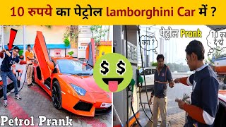 ₹10 Petrol in Lamborghini Prank  6 करोड़ की गाडी में 10 रूपये का तेल  Crazy xyz shorts crazyxyz [upl. by Nilrah]