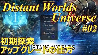 Distant Worlds Universe 手動操作解説プレイ 02 「初期探索とアップグレードの仕方」 [upl. by Fuld406]