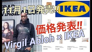 11月1日発売！イケア × ヴァージル・アブロー マルケラッド！！Virgil Abloh × IKEA MARKERAD [upl. by Sitof]