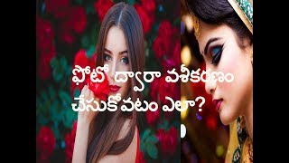 ఫోటో ని ఉపయోగించి ఆకర్షించుకోవటం ఎలా Ultimate remedy for getting love [upl. by Nairehs]