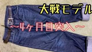 【tcbジーンズ大戦モデル 着用4ヶ月】新品と4ヶ月目を比較してみた結果！？ [upl. by Adnohsar]