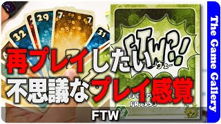 【FTW】みどりの人の奇妙な奇妙なカードゲーム。わからないけどもう1プレイと言ってしまう魅力  TGG ボードゲーム [upl. by Carman]