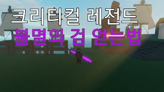 로블록스 크리티컬 레전드 불멸의 검 얻는방법 [upl. by Erodeht]