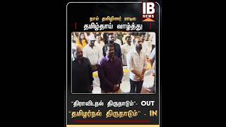 நாம் தமிழினர் பாடிய தமிழ்தாய் வாழ்த்து  NTK  Seeman [upl. by Krasnoff]