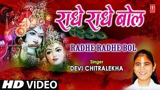 राधे राधे बोल Radhe Radhe Bol I DEVI CHITRALEKHA I Radha Krishna Bhajan I Full HD Video Song [upl. by Young]