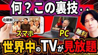 『神裏技！』スマホ＆PCで世界中のテレビ番組を見る方法！『当然無料！』 [upl. by Tallou80]