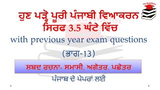 Part 13  ਸ਼ਬਦ ਰਚਨਾ  ਸਮਾਸੀ ਸ਼ਬਦ ਅਗੇਤਰ ਪਛੇਤਰ  Punjabi Grammar by The StudyMeter [upl. by Anerroc]