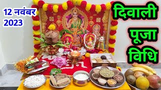 🪔 🪔 दिवाली पूजा विधि 2023  Diwali Pooja vidhi 2023  Easy Diwali Pooja vidhi [upl. by Root891]