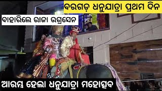 Bargarh Dhanujatra 2024Bargarh tv ବରଗଡ଼ ସମଳେଇ ମନ୍ଦିରନୁ ବାହାରଲେ ରାଜା ଉଗ୍ରେସନ ଧନୁଯାତ୍ରା ଆରମ୍ଭ ହେଲା [upl. by Ivad]