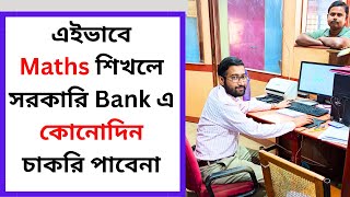 এইভাবে Maths শিখলে সরকারি Bank এ কোনোদিন চাকরি পাবেনা [upl. by Nor]