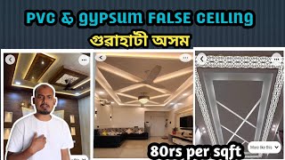 80rs per sqfeet starting false ceiling in গুৱাহাটী অসম  Kiman khoros hobo  pvc cealing ne gypsum [upl. by Stilla718]