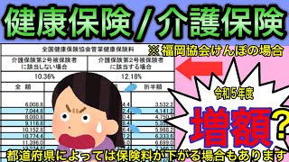 【令和５年度健康保険料介護保険料の変更について】2023年３月より協会けんぽの健康保険料率と介護保険料率が変更となります。社会保険労務士が解説します。 [upl. by Bork]