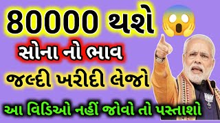 80000 થશે સોનાનો ભાવ 😱  daily news  today gold silver rate 14092024 sonana bhav gold silver [upl. by Elletsirhc]