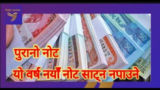 यो वर्ष नेपाली नयाँ नोट साट्न नपाइने rupees [upl. by Doug]