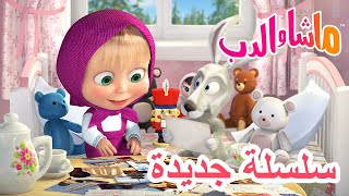 💥سلسلة جديدة 🌍🧳 رحلة الدب 🐻 ماشا والدب 👱‍♀️ Masha and the Bear [upl. by Occer200]