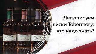 Дегустируем виски Tobermory что надо знать [upl. by Sllew]