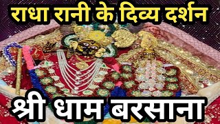 राधा रानी के अद्भुत दर्शन ll Radha Rani temple barsana live darshan ll Barsana live [upl. by Marie668]