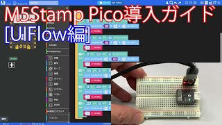 M5Stamp Pico導入ガイド UIFlow編 [upl. by Maxentia725]