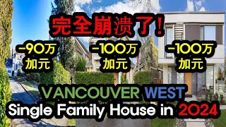 100万加拿大元的纯金融损失 完全崩溃了 2024年 温哥华西独立屋实际交易历史  第三部分 [upl. by Lidaa938]