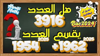 تمرين في قابلية القسمة للسنة الثالثة ثانوي شعبة رياضيات و شعبة تقني رياضي الطريق الى البكالوريا [upl. by Rehteh]