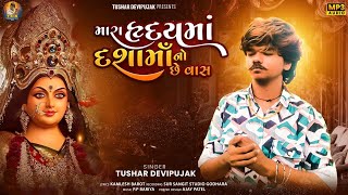 મારા હૃદયમાં દશામાં નો છે વાસ  Dashama New Song  Dashama Song 2024  New Song  Mahakali Music [upl. by Mcdonald781]