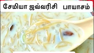 Semiya Javvarisi payasam in Tamil  kalyana payasam recipe in Tamil [upl. by Eizdnil]