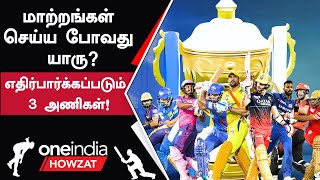 IPL 2025 எந்தெந்த Teamsல் Big Changes வரப்போகுது  Oneindia Tamil  Oneindia Howzat [upl. by Allesig]