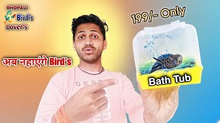 गर्मी 🥵 में Birds 🐦 के नहाने ⛲ की व्यवस्था isme bath 🛁🚿 lenge Bird 🕊️ bath washroom [upl. by Pru]