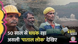 50 सालों से भभक रहा Jharia जलती आग पर Coal Mines में काम करने वालों ने क्या बताया Jharkhand [upl. by Ylnevaeh]