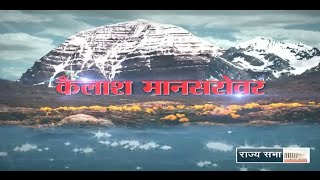 RSTV Vishesh  Kailash Manasarovar Yatra [upl. by Hun]