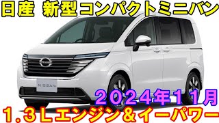 日産 新型コンパクトミニバン、2024年11月！13Ｌエンジンイーパワー登載。 [upl. by Yrdnal]