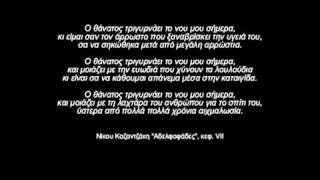 quotΟ Νίκος Καζαντζάκης δεν είναι μεγάλος συγγραφέαςquot [upl. by Murphy324]