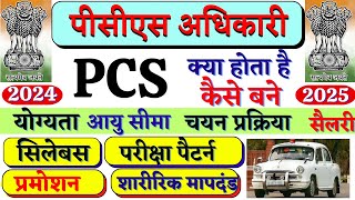 PCS Kya hota hai  PCS की तैयारी कैसे करें  पीसीएस अधिकारी कैसे बनें  How to become PCS Officer [upl. by Ssenav]