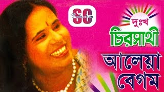 Aleya Begum  Dukkho Chirosathi  আলেয়া বেগম  দুঃখ চিরসাথী  SCP [upl. by Nnauol]