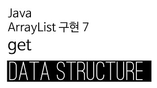 ArrayList  java 구현 7  get [upl. by Latrena]