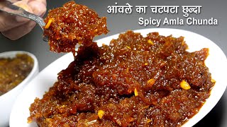 आंवले का स्पाइसी छुन्दा झटपट बने गुणकारी नो शुगर सालभर चले । Spicy No Sugar Amla Chhunda Recipe [upl. by Laughton]