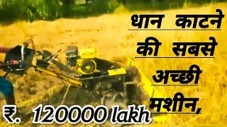 धान काटने की सबसे अच्छी मशीन Best harvester machine Uttar Pradesh  Hal 🥀 Chalaye 🥀 Tune 🥀 Tune [upl. by Amarillis]