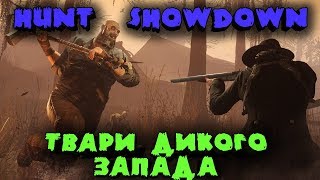 Монстры Дикого Запада возвращаются  Hunt Showdown [upl. by Abrahams]