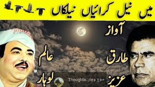 Tariq Aziz Alam Lohar Mei Neel Kraiya Neelkaa tariqaziz alamlohar punjabipoetry punjabishayari [upl. by Nelhsa]