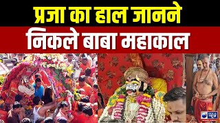 Mahakal Shahi Sawari 2024  एक झलक पाने आतुर दिखे श्रद्धालु  India News [upl. by Leaj]