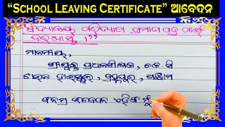 School Leaving Certificate ର ଆବେଦନ ପତ୍ର  application for school leaving certificate in Odia [upl. by Nroht]