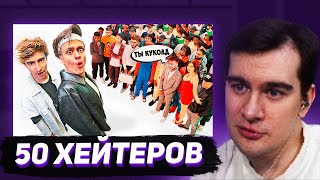 БРАТИШКИН СМОТРИТ  БУСТЕР vs 50 ХЕЙТЕРОВ Встречается с Диларой [upl. by Enamrahs]