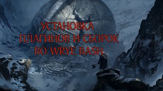 Wrye Bash Правильный Порядок модов Как настроить СБОРКУ [upl. by Osgood]