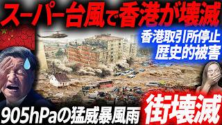 ブルームバーグ報道！905hPaスーパー台風で香港危機！想像を超えた905hPaの破壊力！香港壊滅の生々しい被害状況…EVシフト｜電気自動車｜BYD [upl. by Eynaffit]