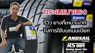 รีวิวยาง Landsail ยางไทยลายซิ่ง นุ่ม เงียบ รีดน้ำเยี่ยม [upl. by Abrahan]