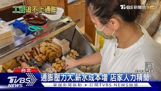 基本工資連8漲追不上通膨 「這族群」變相減薪｜十點不一樣20230920TVBSNEWS01 [upl. by Whittaker]