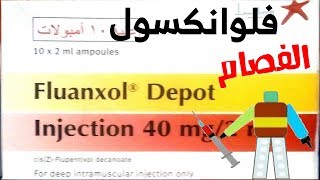 فلوانكسول Fluanxol [upl. by Dadinirt]