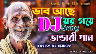 Vandari Dj Song  Vab Ache jar gaye  ভান্ডারী গান  ComillaRemix Club  Dj HriDoy [upl. by Win]